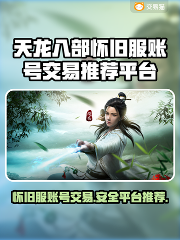 天龙八部怀旧服账号交易平台推荐，快速上分🔥截图1