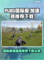 PUBG国际服🔥加速器推荐下载🔗