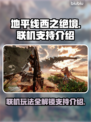 地平线西之绝境🔥联机玩法大揭秘！💥