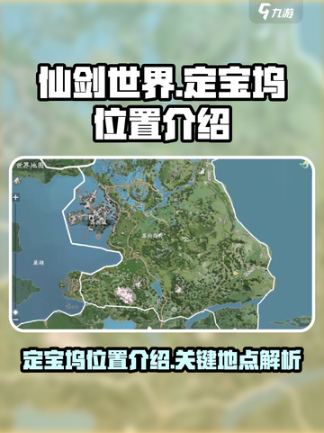 仙剑世界定宝坞在哪里介绍截图1