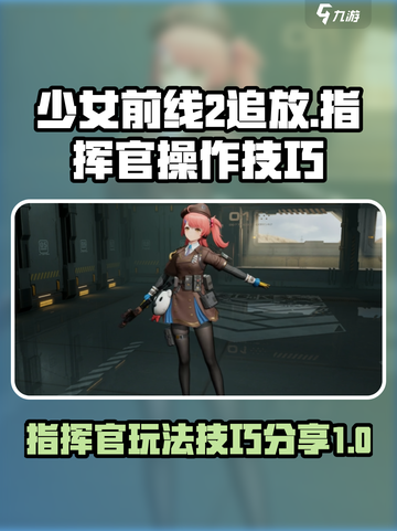 少女前线2追放指挥官怎么玩介绍截图1