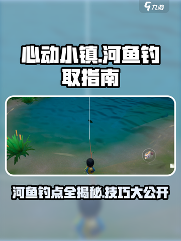 心动小镇🔥河鱼钓点大曝光！ рыболов截图1
