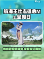 航海王壮志雄心Ms全周日怎么样介绍