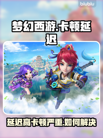 🎮梦幻西游卡到爆？一招解决延迟高！截图1