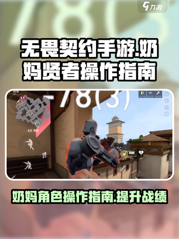 无畏契约手游奶妈贤者怎么操作介绍截图1
