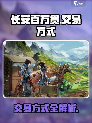 长安百万贯可以交易吗介绍截图1