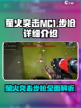 和平精英🔥萤火突击MC1突击步枪全面解析来啦！