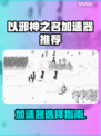 🔥《以邪神之名》加速器选哪个？专业推荐来啦！💥🚀