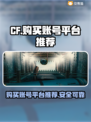 🔥CF账号哪里买？超全平台分享✅