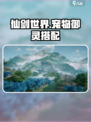 仙剑世界🔥宠物御灵最强搭配攻略💡