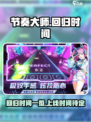 节奏大师上线时间🔥回归倒计时🎉