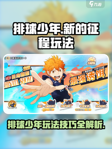 排球少年手游🔥全新玩法攻略技巧大公开！截图1