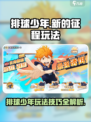排球少年手游🔥全新玩法攻略技巧大公开！