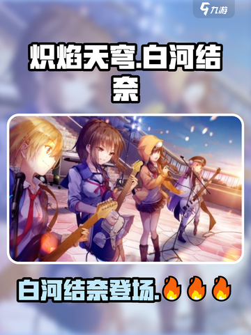 炽焰天穹🔥白河结奈：超凡角色介绍来了！截图1