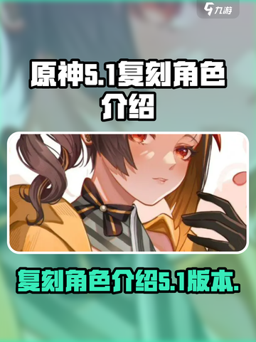 原神5.1复刻角色介绍介绍截图1