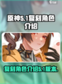 原神5.1复刻角色介绍介绍