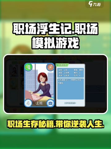 职场浮生记🔥：揭秘游戏亮点，玩转职场风云⚡截图1
