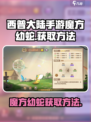 西普大陆手游魔方幼蛇如何获取介绍