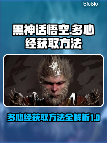 黑神话悟空🔥多心经获取方法大揭秘！🎉截图1