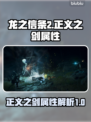 龙之信条2🔥正义之剑属性大曝光！🔥