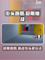 街头极限跑酷🔥超全玩法大揭秘！游戏技巧一网打尽🎮