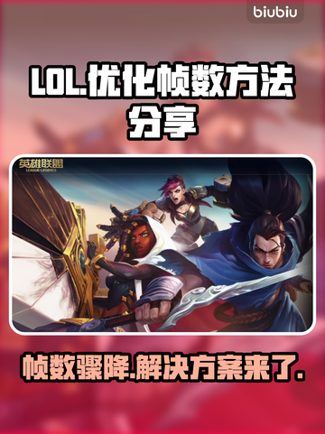 LOL掉帧卡顿？这招瞬间解决！🔥💡截图1