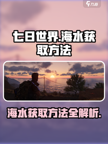 七日世界手游🔥海水获取超全攻略💧截图1