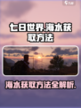 七日世界手游🔥海水获取超全攻略💧