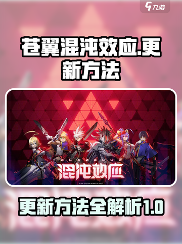 苍翼混沌效应更新秘籍💥游戏党必看！截图1