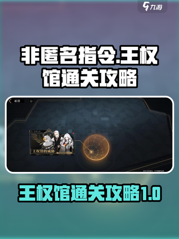 非匿名指令王权馆的威胁怎么玩介绍截图1