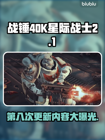 战锤40K星际战士2更新大曝光！最新补丁内容🔥💥截图1