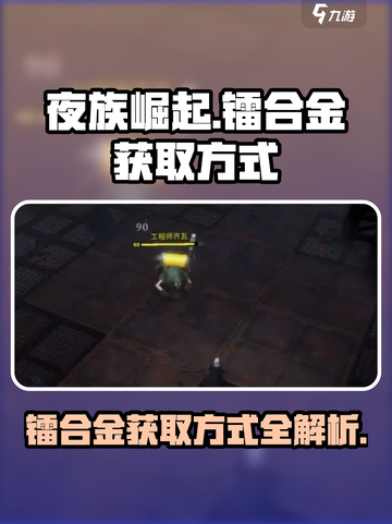 夜族崛起⚡镭合金获取攻略，快速入手秘籍！截图1