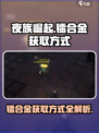 夜族崛起⚡镭合金获取攻略，快速入手秘籍！
