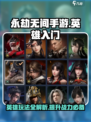 永劫无间手游🔥英雄玩法全揭秘！新手必看👇