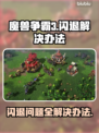 魔兽争霸3闪退解决办法来啦！👋游戏流畅必备🔥