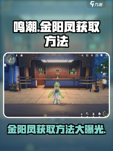 鸣潮金阳凤在哪里介绍截图1