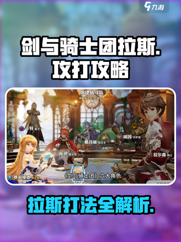 剑与骑士团拉斯怎么打介绍截图1