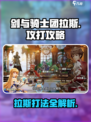 剑与骑士团拉斯怎么打介绍