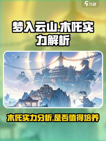 梦入云山：木吒实力爆表，不玩后悔！🔥截图1