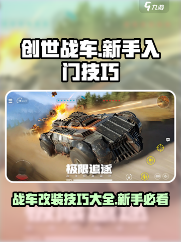 创世战车🔥新手必看！快速上手技巧大全截图1