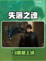 🔥《失落之魂》发售日曝光！🎮