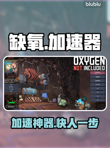 《缺氧》秒变神速！🚀加速器TOP1揭秘截图1