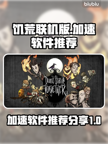 饥荒联机版🔥加速代码+软件推荐🎉截图1