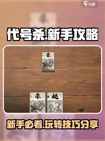 代号杀玩法介绍介绍截图1