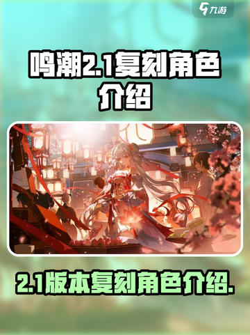 鸣潮2.1卡池复刻谁介绍截图1