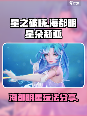 星之破晓海都明星怎么样介绍截图1