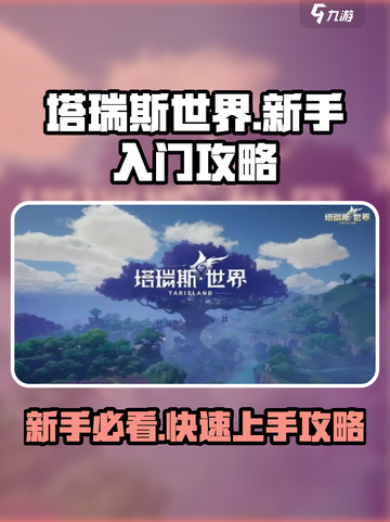 塔瑞斯世界🔥新手必看！快速上手攻略💎截图1