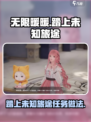 无限暖暖🔥踏上未知旅途任务做法🎮👗