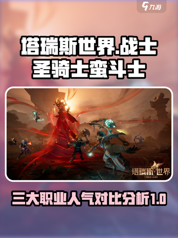 塔瑞斯世界战士圣骑士蛮斗士哪个受欢迎介绍截图1