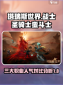 塔瑞斯世界战士圣骑士蛮斗士哪个受欢迎介绍